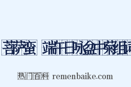 菩萨蛮·端午日咏盆中菊组词是什么意思的图片